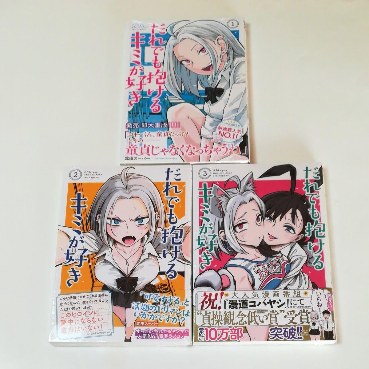 だれでも抱けるキミが好き　全巻　新品　初版 だれでも抱けるキミが好き 全巻セット 1〜6巻 - メルカリ